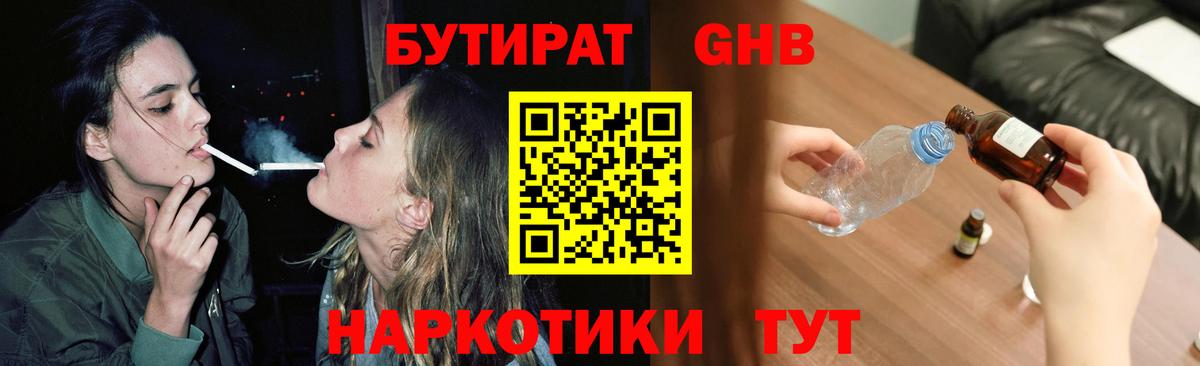 БУТИРАТ оксибутират  Вход с VPN  Бутират  Кингисепп 