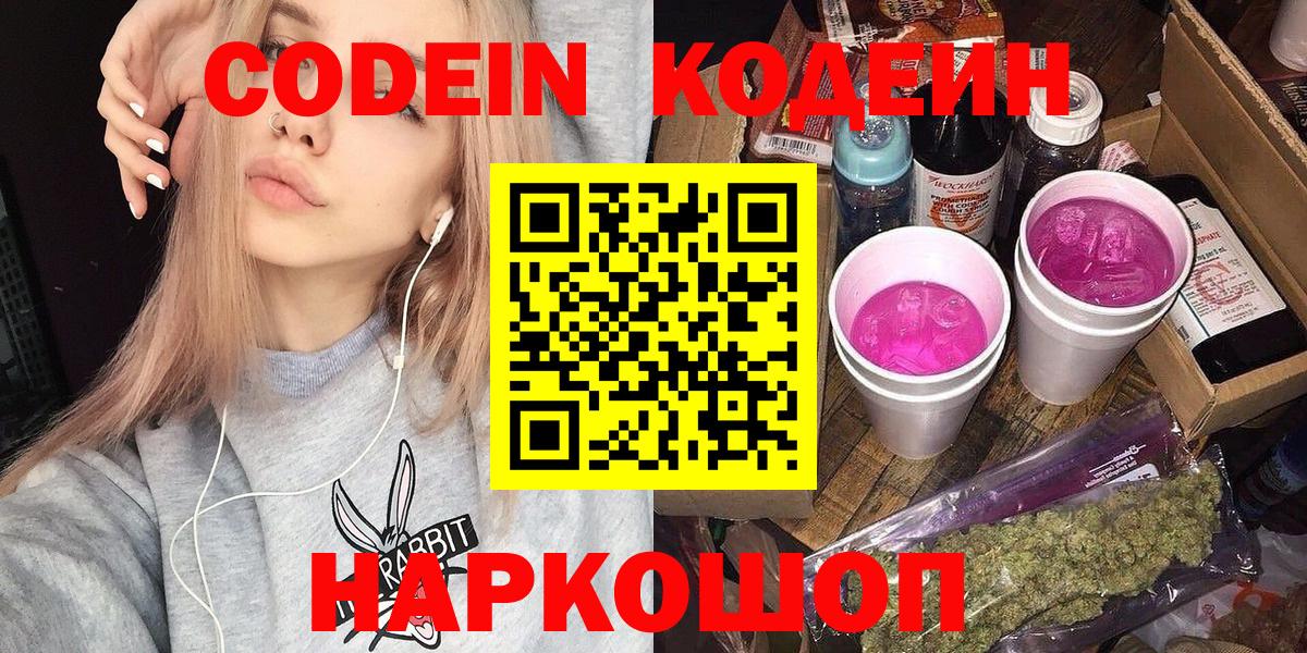 Codein напиток Lean (лин) Кингисепп